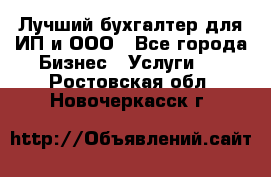 Лучший бухгалтер для ИП и ООО - Все города Бизнес » Услуги   . Ростовская обл.,Новочеркасск г.